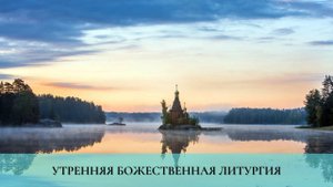 Утренняя Божественная Литургия