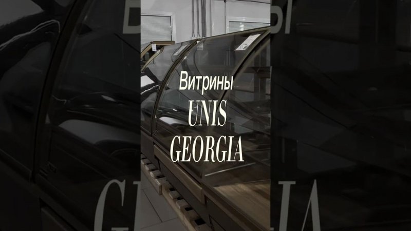 Витрины UNIS GEORGIA в наличии! #horeca #retail #kitchen #длякафе #дляпекарни