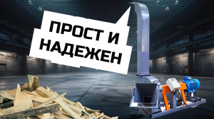Рубильная машина Триумф 3НР-600 по дереву