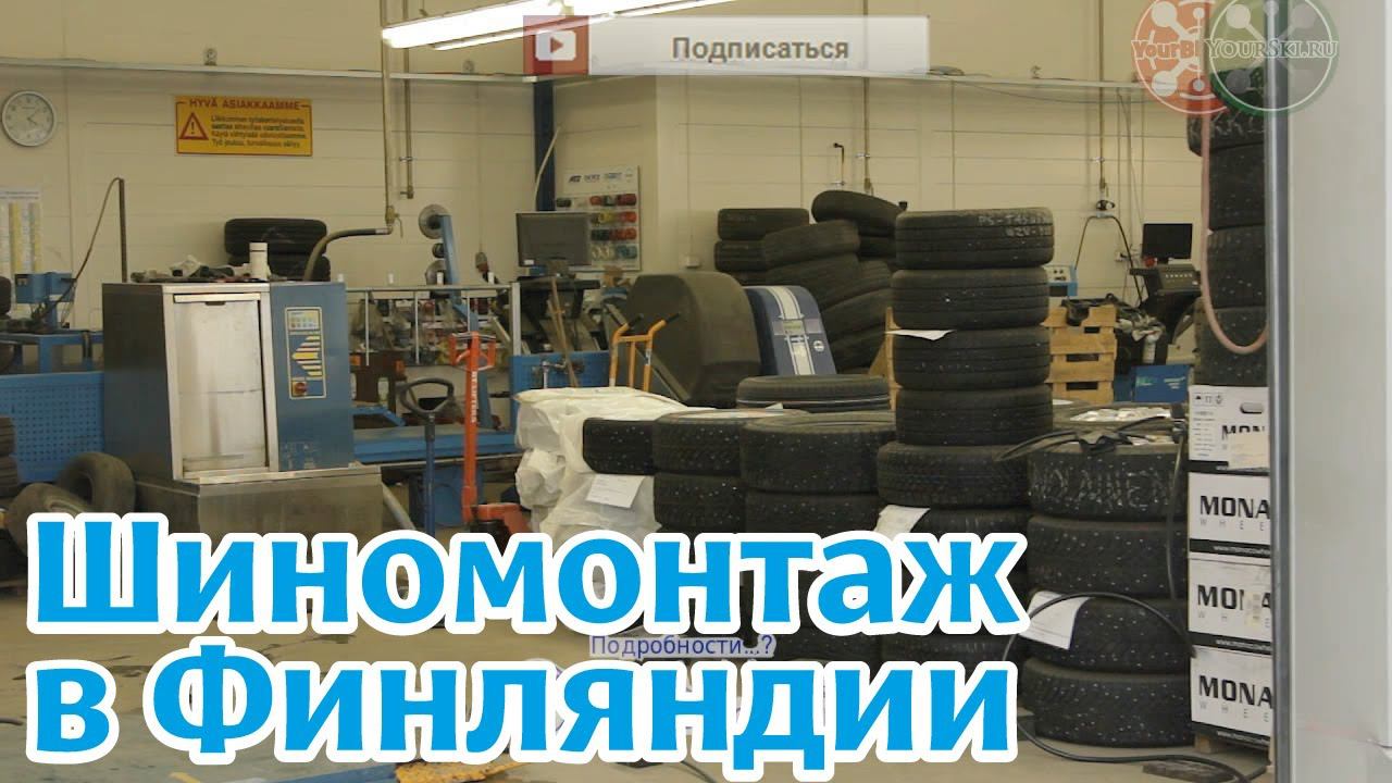 Финляндия: Шиномонтаж