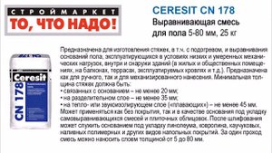 CERESIT CN 178 Выравнивающая смесь для пола 5-80мм 25кг
