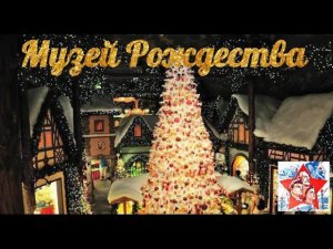 Музей Рождества. Ротенбург на Таубере. Christmas museum. Архив.