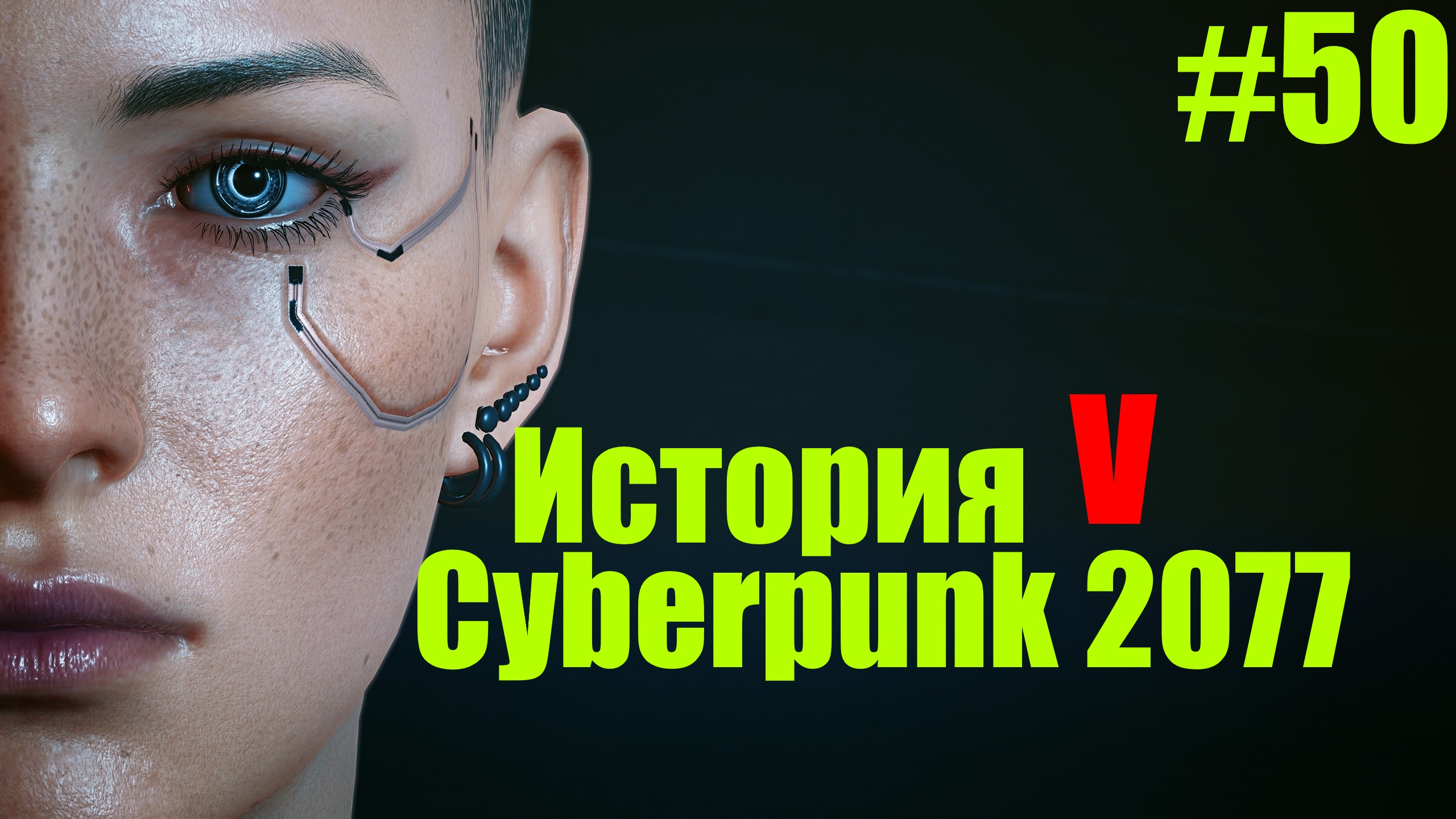 ☤ Cyberpunk 2077-- Вариант Концовки 1:Выбор Ви в Пользу Панам№50 
прохождение в стиле Кино