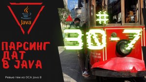 Урок 30-7 Парсинг Дат в Java | Базовая Java