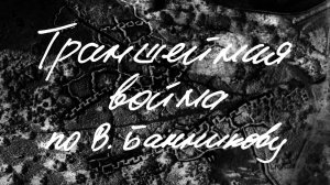 Траншейные войны в видеоиграх