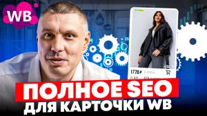 Список всех SEO-фраз для вашего товара на Wildberries | Как сделать полное SEO?