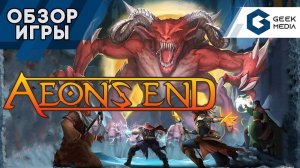 КОНЕЦ ВЕЧНОСТИ - ОБЗОР настольной игры Aeon's End от Geek Media
