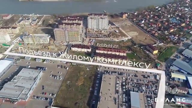 Жилой Комплекс Баланс, дом на берегу Кубани