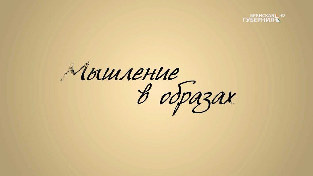 В программе «Мышление в образах» художник Виктория Ковалева