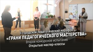 II городской педагогический марафон «Грани педагогического мастерства» - Второе испытание