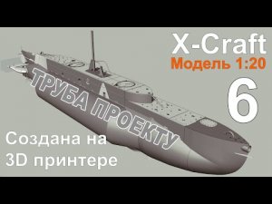 X-Craft Выпуск №6 Труба проекту! создано на 3D принтере