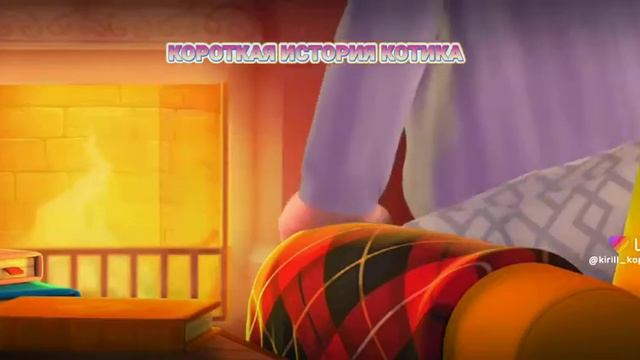 короткая история бездомного котенка у которого теперь есть #кот #история смотреть онлайн