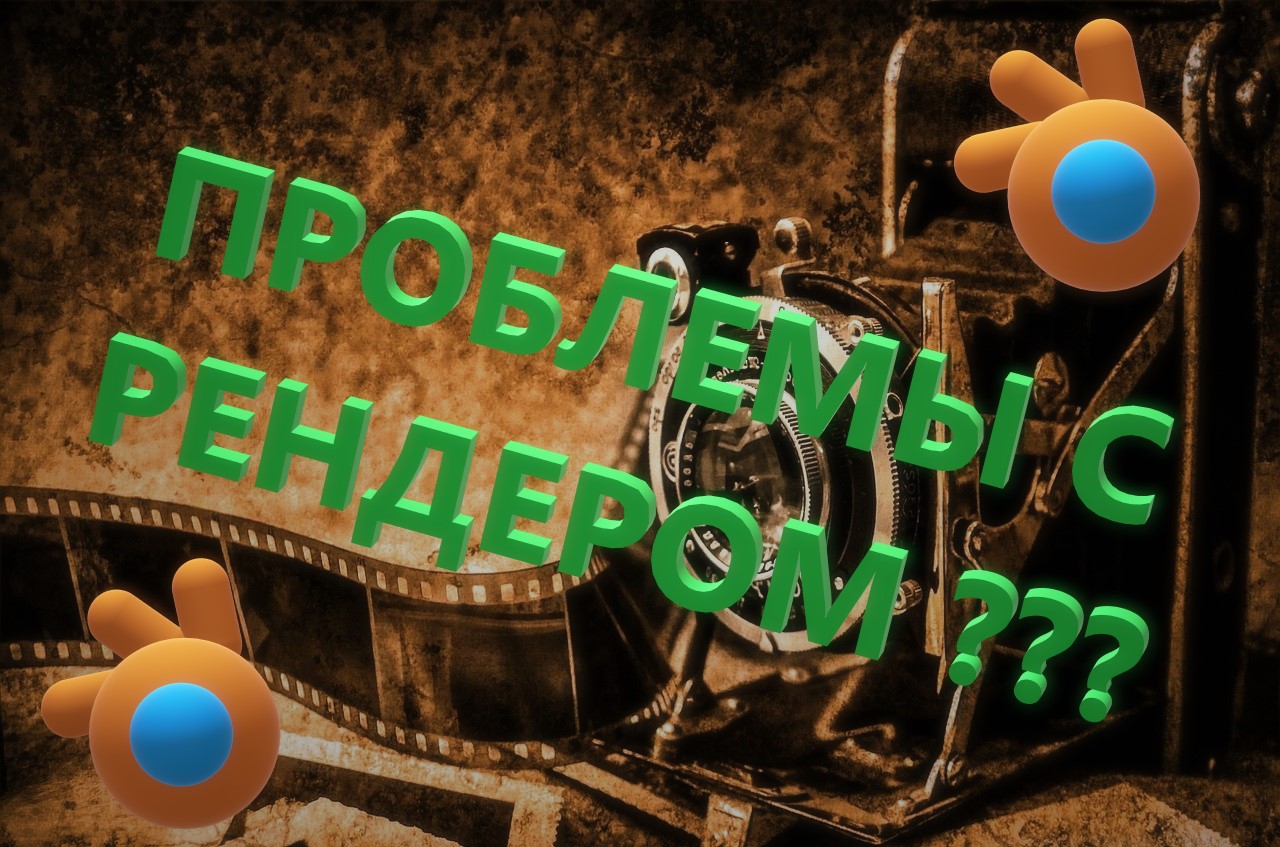 Проблемы с рендером. Как сделать рендер в Блендере.