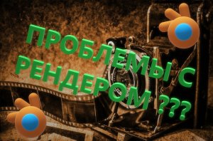 Проблемы с рендером. Как сделать рендер в Блендере.