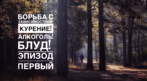 Путь к очищению: Борьба с зависимостями! Курение! Алкоголь! Блуд! Эпизод первый.