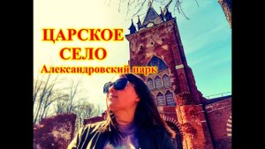Царское село\Город Пушкин\Прогулка по Александровскому парку\Загадочная Шапель\Планы на лето