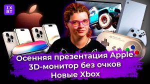 Осенняя презентация Apple, 3D-монитор без очков и новые Xbox. Главные новости #20