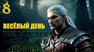 ВЕДЬМАК И ВЕЛИКИЙ ДЕНЬ - THE WITCHER 2 ASSASSINS OF KINGS - ПРОХОЖДЕНИЕ НА 100 ПРОЦЕНТОВ #8