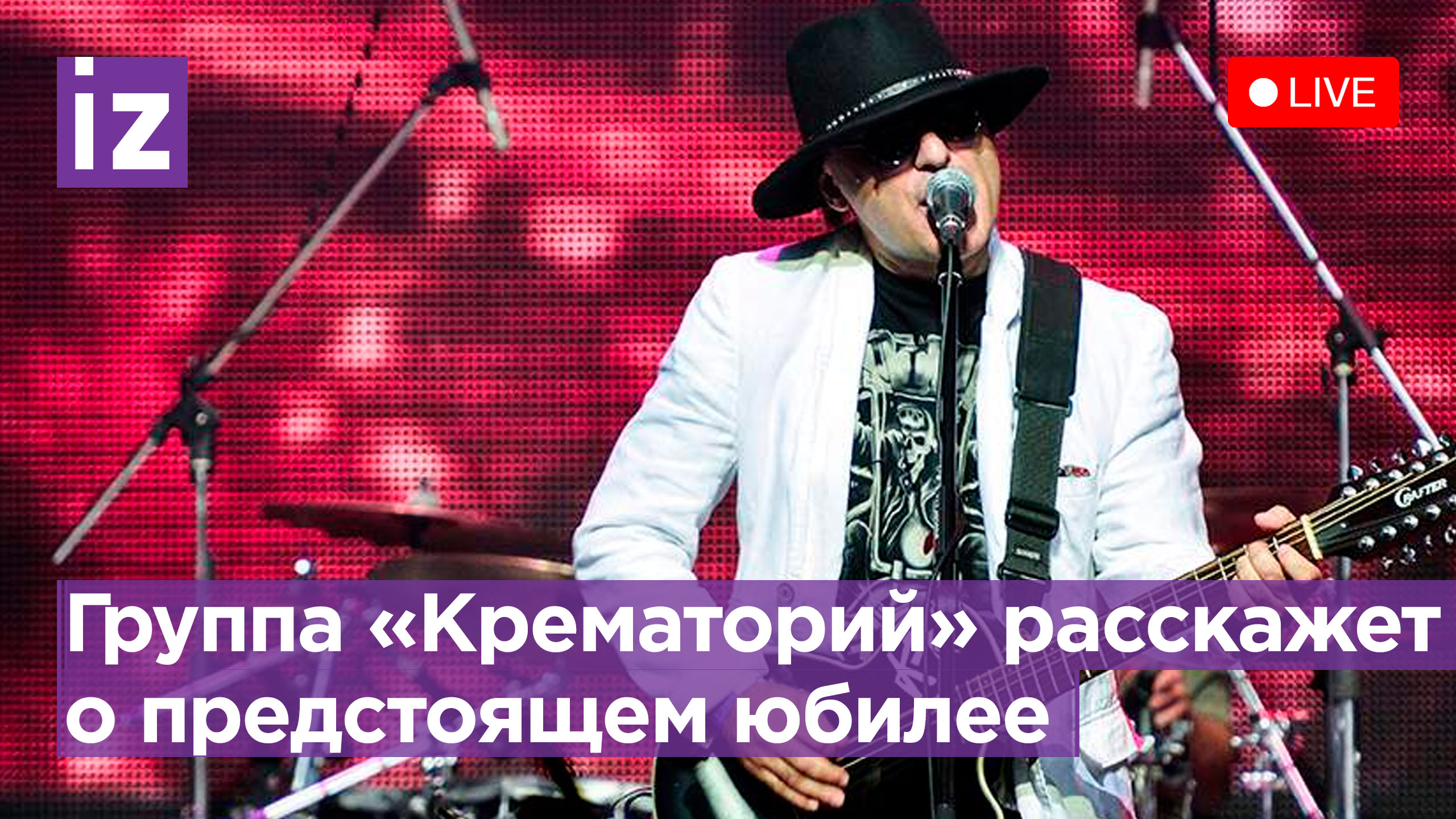 Группа «Крематорий» расскажет о предстоящем юбилее. Прямая трансляция