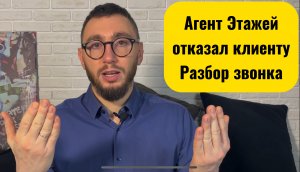 Агент Этажей отказал клиенту. Разбор звонков от риелторов компании Этажи.