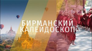 БИРМАНСКИЙ КАЛЕЙДОСКОП | МЬЯНМА ЯНВАРЬ 2024