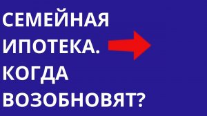 Семейная ипотека Когда выйдет постановление и возобновятся сделки? Новости рынка недвижимости