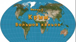 Фильм 3. Крым. Большой каньон