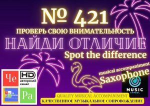 "Найди отличие" / "Spot the Difference" _ выпуск № 421