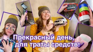 Прекрасный день для траты средств!