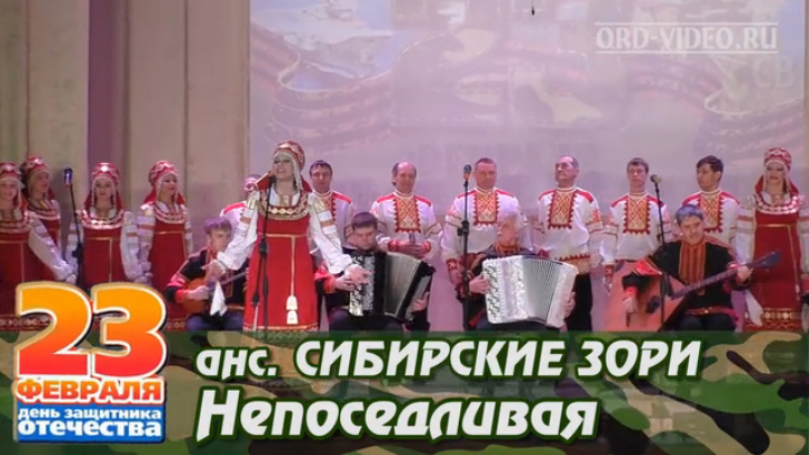 Сибирские зори - Непоседливая