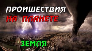 Новости сегодня 17.04.2023, Катаклизмы,Ураган,Цунами,Наводнения,пожар,землетрясение,вулкан.