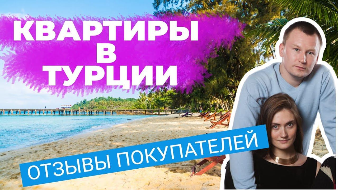 Квартиры в Турции | Недвижимость в Анталии - отзывы покупателей