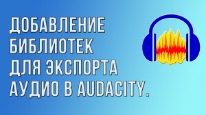 Добавление библиотек для экспорта аудио в Audacity.