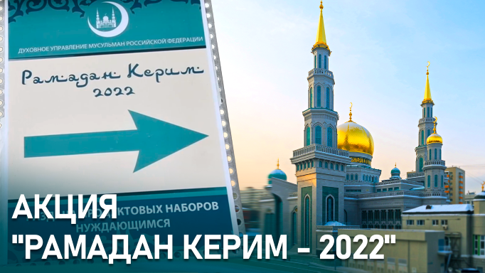 Рамадан Керим 2022