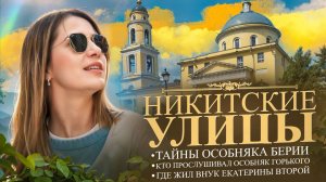 Тайны Никитских улиц