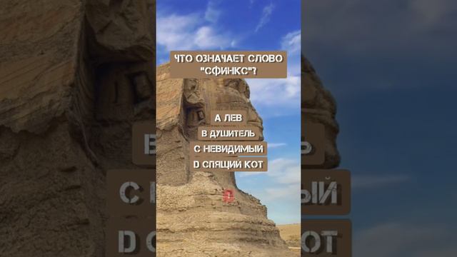 Что означает слово "сфинкс"