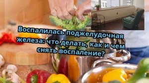 Воспалилась поджелудочная железа: что делать, как и чем снять воспаление?
