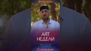 Аят из Корана со смысловым переводом