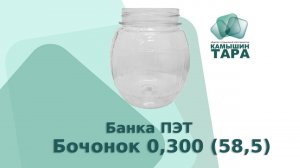 Пластик Бочонок 0,300 (58,5), Компания ООО "КАМЫШИН-ТАРА" продажа стеклотары и продукции ПЭТ.