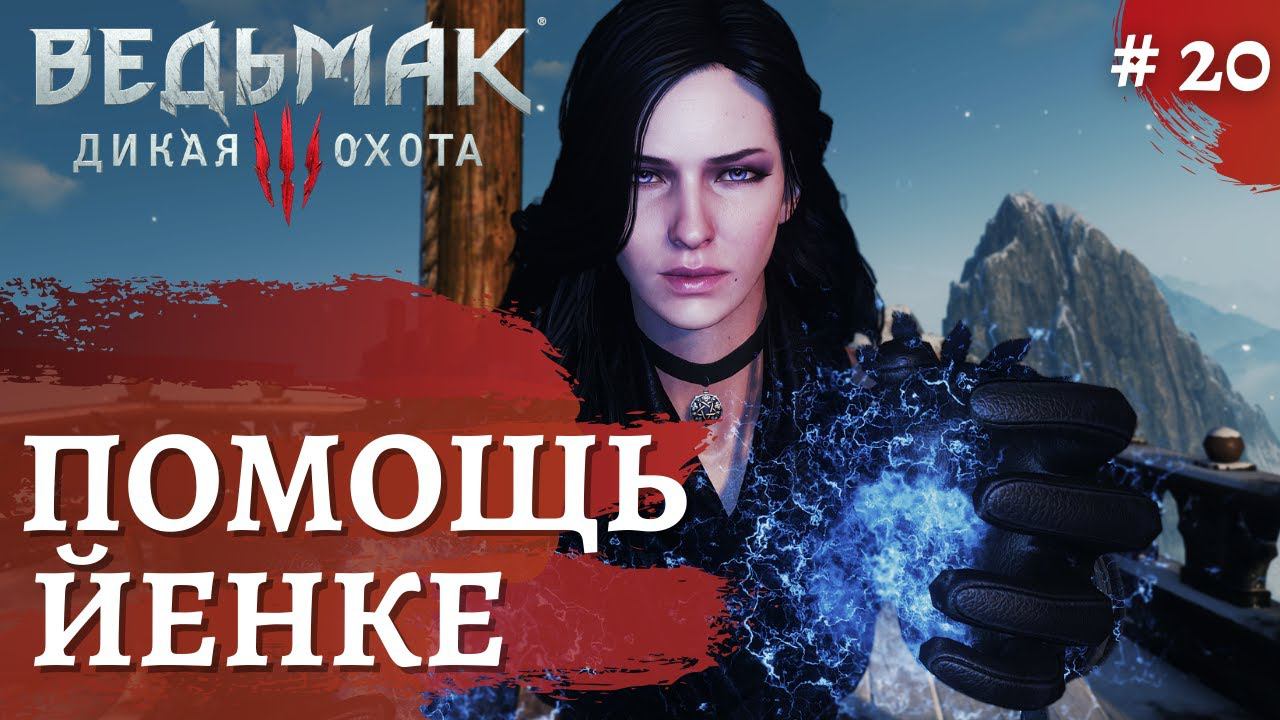 Ведьмак 3 Дикая охота ➤На помощь Йенифер ➤ # 20 ➤ The Wicher 3 смотреть онлайн