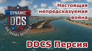 Персия война с НАТО | DDSC часть 57 | стрим #DCS