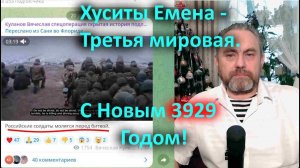 Хуситы Йемена   Третья мировая  С Новым 3929 Годом!