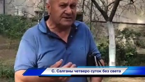 В с. Салганы идет борьба между жителями села и РЭСом