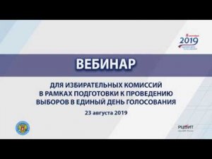 Вебинар для избирательных комиссий в рамках подготовки к единому дню голосования