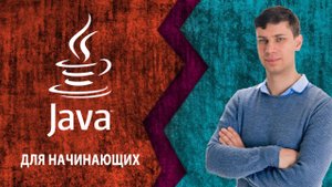 Урок 3. Объекты и классы в Java | Java для начинающих