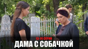 Дама с собачкой 13-14 серия (2022) Мелодрама Россия 1 // сюжет // дата выхода