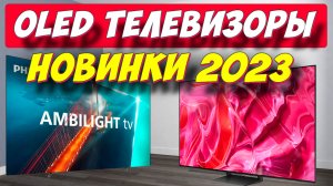 OLED ТЕЛЕВИЗОРЫ НОВИНКИ 2023