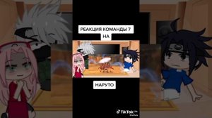 Gacha Life реакция команды 7 на наруто