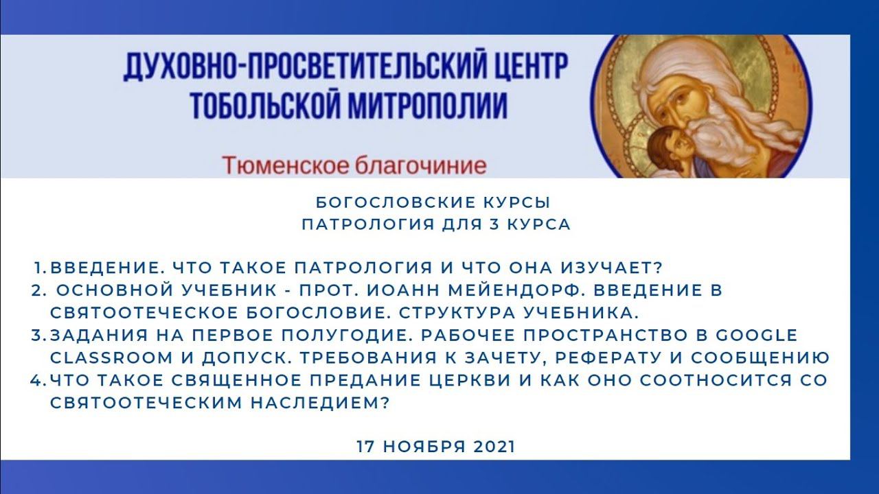 Богословские курсы в Тюмени. 19.30. 3 курс Патрология