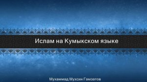 Имам аль-Газали "Письмо" Урок 3- На кумыкском языке